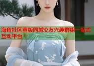 海角社区黄版同城交友兴趣群组一站式互动平台