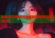 海角社区官网客服快速响应助您轻松解决问题
