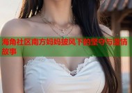 海角社区南方妈妈披风下的坚守与温情故事