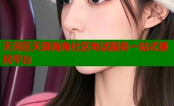 天河区天涯海角社区电话服务一站式便民平台