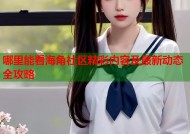 哪里能看海角社区精彩内容及最新动态全攻略