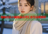 海角社区小编精选点评汇总与深度解析