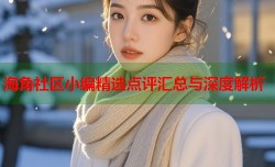 海角社区小编精选点评汇总与深度解析