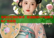 海角社区解析脚本 极速解锁VIP视频与免广告体验