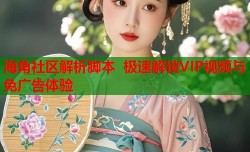 海角社区解析脚本 极速解锁VIP视频与免广告体验