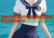 海角社区南京6分25秒精彩瞬间全景揭秘与生活故事分享