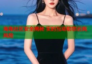 海角社区安全揭秘 实时互动助您远离风险
