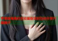 苹果版海角社区轻量版实时互动分享兴趣圈子
