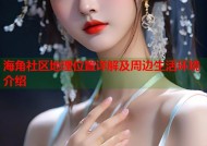 海角社区地理位置详解及周边生活环境介绍