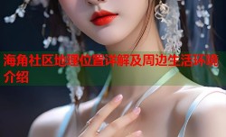 海角社区地理位置详解及周边生活环境介绍