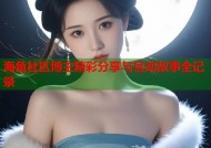 海角社区博主精彩分享与互动故事全记录