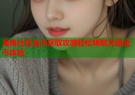 海角社区金币获取攻略轻松赚取无限金币体验