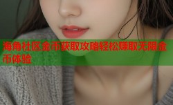 海角社区金币获取攻略轻松赚取无限金币体验