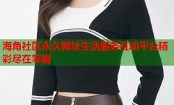 海角社区永久网址生活服务互动平台精彩尽在掌握
