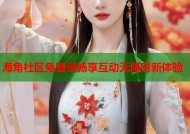 海角社区免登录畅享互动无障碍新体验