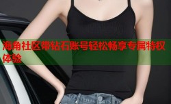 海角社区带钻石账号轻松畅享专属特权体验
