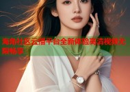 海角社区云播平台全新体验高清视频无限畅享