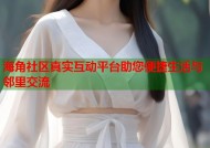 海角社区真实互动平台助您便捷生活与邻里交流