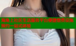 海角上社区生活服务平台便捷缴费设施预约一站式体验