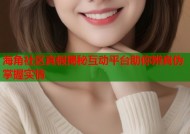 海角社区真假揭秘互动平台助你辨真伪掌握实情
