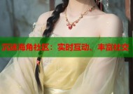 沉迷海角社区：实时互动、丰富社交