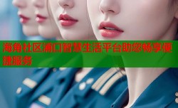 海角社区浦口智慧生活平台助您畅享便捷服务