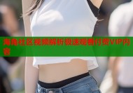 海角社区视频解析极速观看付费VIP内容