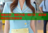 海角社区：精彩内容一网打尽，高清视频互动交友等你来
