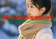 海角社区金币兑换乐园 轻松赚币换福利