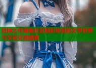 封神之作海角社区精彩纷呈的文学世界与文化交流盛宴