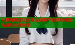 大鹏海角湾社区电话服务平台助您便捷沟通与生活管理