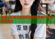 海角社区单位搬运视频操作流程与注意事项详解