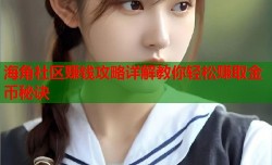 海角社区赚钱攻略详解教你轻松赚取金币秘诀