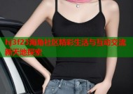 hj3f23海角社区精彩生活与互动交流新天地探索