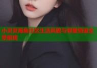 小灵灵海角社区生活风貌与邻里情谊全景展现