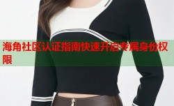 海角社区认证指南快速开启专属身份权限