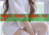 海角社区：实时互动、社区服务、生活分享