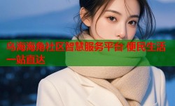 乌海海角社区智慧服务平台 便民生活一站直达