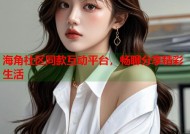 海角社区同款互动平台，畅聊分享精彩生活