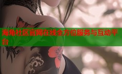 海角社区官网在线全方位服务与互动平台