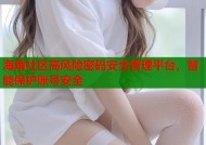 海角社区高风险密码安全管理平台，智能保护账号安全