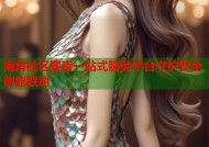 海角社区警官一站式服务平台守护安全智能联动