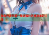 海角天涯共聚一堂温馨社区畅享美好生活