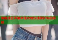 海角社区诈骗举报攻略快速保护你的权益