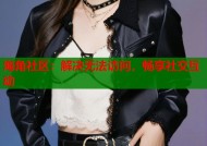 海角社区：解决无法访问，畅享社交互动