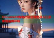 Document海角社区官网登录入口及使用指南详解