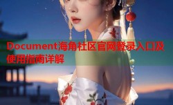Document海角社区官网登录入口及使用指南详解