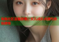 海角社区温馨故事：女儿成长点滴与亲情感悟
