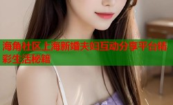 海角社区上海新婚夫妇互动分享平台精彩生活秘籍