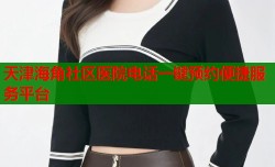 天津海角社区医院电话一键预约便捷服务平台